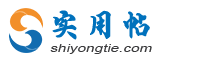 实用帖