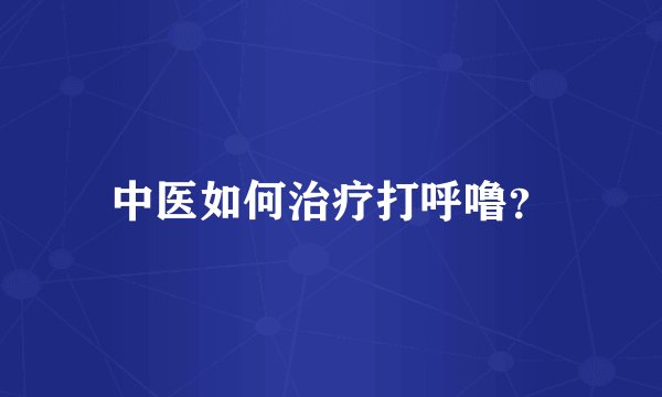 中医如何治疗打呼噜?