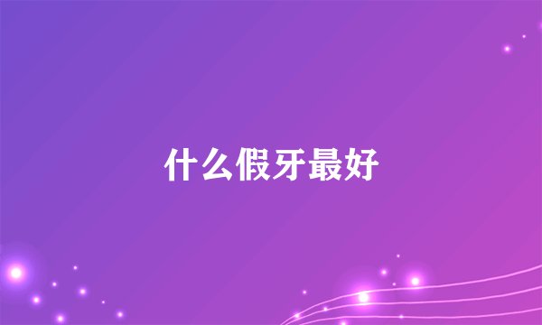 什么假牙最好