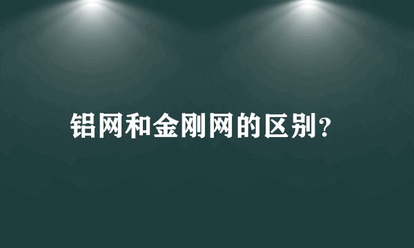 铝网和金刚网的区别?