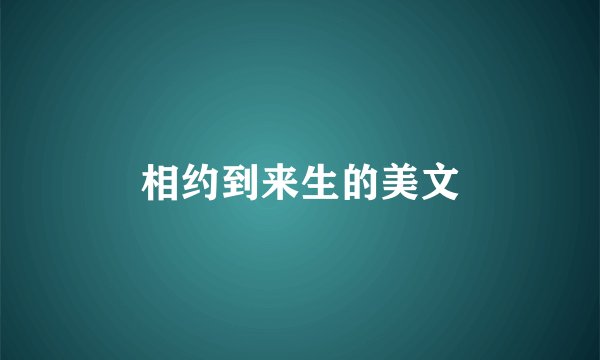 相约到来生的美文